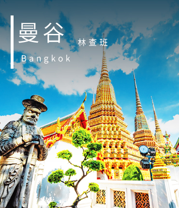 曼谷 林查班