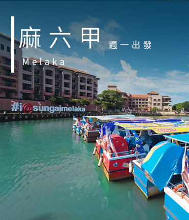 麻六甲 週一出發