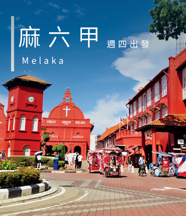 麻六甲 週四出發