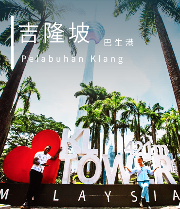 吉隆坡 巴生港