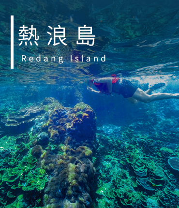 熱浪島