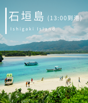 石垣島(13:00到港)