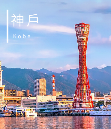 神戶