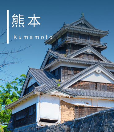 熊本