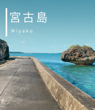 宮古島