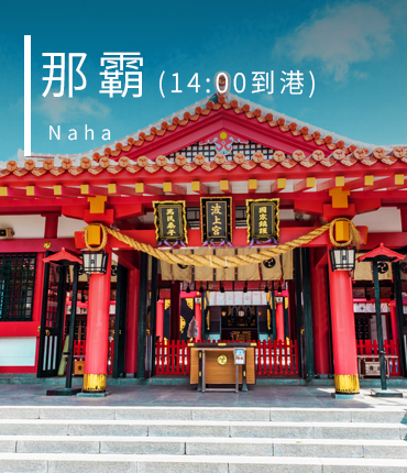 那霸(14:00到港)