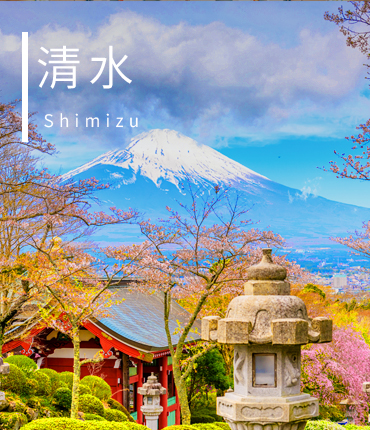 清水